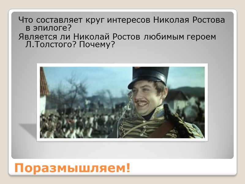 Поразмышляем! Что составляет круг интересов Николая Ростова в эпилоге? Является ли Николай Ростов любимым
